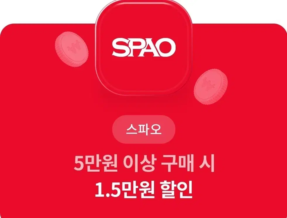 SPAO 5만원 이상 구매 시 1.5만원 할인 쿠폰